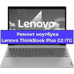 Замена материнской платы на ноутбуке Lenovo ThinkBook Plus G2 ITG в Волгограде